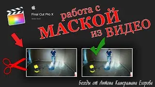 Final Cut Pro X. Работа с МАСКОЙ из видео