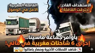 إطلاق نار وحرق شاحنات مغربية متجهة إلى مالي من طرف جماعات مسلحة.