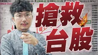 超級財報週來了！搶救台股！2024/10/29【老王不只三分鐘】