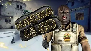 Нарезка фрагов под музыку