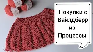 Покупки с Вайлдберриз. Процессы.