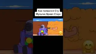 КАК ПОЯВИЛСЯ СТУ?👍
