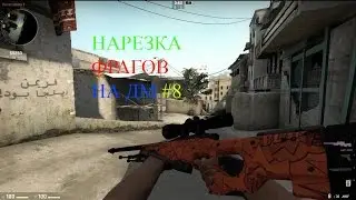 НАРЕЗКА ФРАГОВ НА ДМ #8