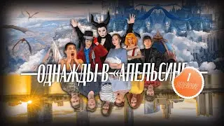 ОДНАЖДЫ В «АПЕЛЬСИНЕ» 1 ОТДЕЛЕНИЕ