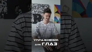 Несколько крутых упражнений для глаз 👁️#глаза #упражнениядляглаз