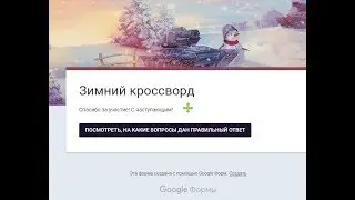 Зимний Кроссворд Танки Онлайн