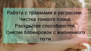 Работа с травмами в регрессии. Открытие способностей.
