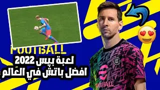 باتش 2022 للعبة بيس 2017 - افضل باتش للعبة - رؤوف خليف
