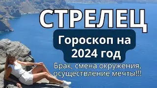 СТРЕЛЕЦ - гороскоп на 2024 год!  Брак, смена окружения, осуществление мечты!!!