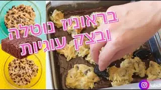 איך להכין בראוניז נוטלה פאדג'י עם שכבת בצק עוגיות !