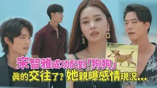 【單身即地獄】最終回！宋智雅親曝感情現況... 4對超甜CP真的在「交往中」？！