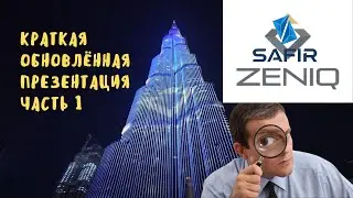 #ZENIQ #SAFIR | Краткая обновлённая презентация часть 1