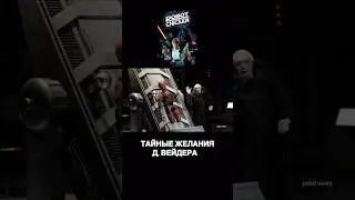 1000 желаний Вейдера #starwars #приколы #shorts