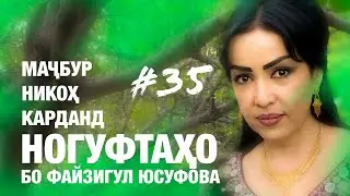 Ногуфтахо бо Файзигул Юсупова
