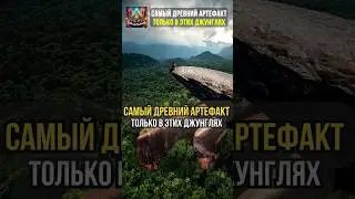 Такой Артефакт есть только в Древних джунглях #таиланд #интересно #полезно #история #путешествия