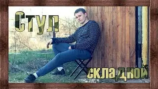 Стул складной(походный)