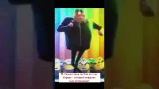 Мем с Грю | Грю танцует под китайский шансон