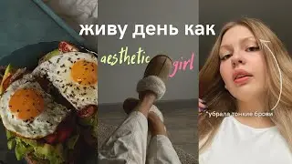 Живу день как aesthetic girl / АЛЕНА НЕ ДАСТ