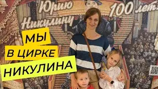 Как мы сходили в цирк на цветном бульваре. День учителя. Праздник в школе.