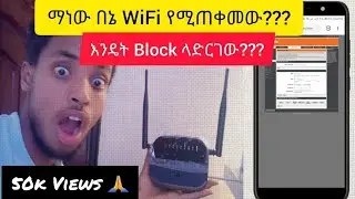 በእኛ WiFi በድብቅ የሚጠቀሙ ሰዎችን በቀላሉ Block ማድረጊያ መንገድ simple way to block users from our wifi