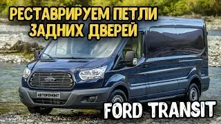 Ford Transit door hinge/rear door restoration