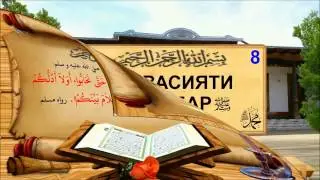 САД ВАСИЯТИ ПАЁМБАР(С)-8. ОДОБУ ФАЗОИЛИ САЛОМ КАРДАН