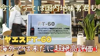 【アマチュア無線再開局への道】これが、基準だ！ヤエス　FT60  ロープラス機のスタンダードモデル　いまだに海外で大絶賛！（らしい)