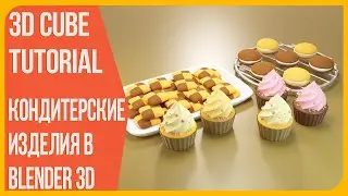 Кондитерские изделия - Моделирование в Blender 3D | Bakery products - Timelapse