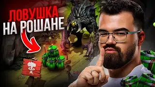 СТАРЫЙ ТЕЧИС в НОВОЙ ДОТЕ 🔥 Ловушка на РОШАНЕ