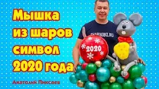 Мышка из шаров