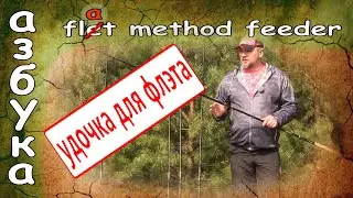 Choosing a rod for flat-method feeder fishing