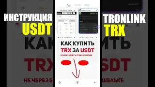 Tronlink: СВАП TRX через покупку энергии