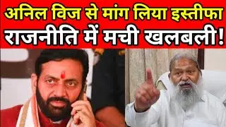 अनिल विज से मांग लिया इस्तीफा, सियासत में मची खलबली! || Anil Vij, Nayab Saini || Jatin Patrakar
