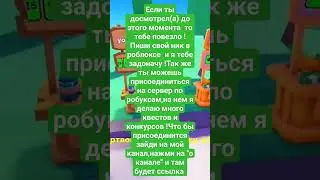 #раздача робуксов и дискорд сервер! #shorts #роблокс #roblox #робуксы #донат #discord #дискорд