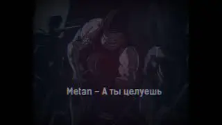 Метан(А ты Целуешь 2020)
