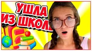 ПОЧЕМУ Я УШЛА ИЗ ШКОЛЫ?