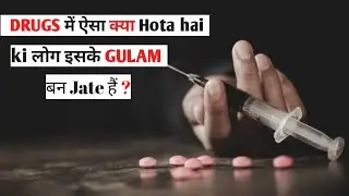 DRUGS में ऐसा क्या Hota हैं ki लोग इसके  GULAM बन Jate हैं ?–10 Amazing FACTS about drugs in Hindi