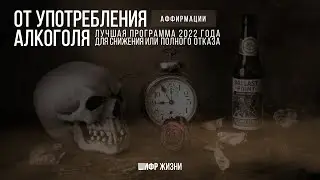 Снижение или полный отказ от употребления алкоголя | Аффирмации | лучшая программа 2022 года