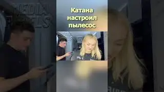 Катана настроил пылесос #shorts