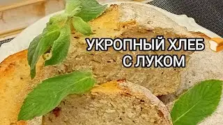 Рецепт ПОЛЕЗНОГО Укропного ХЛЕБА!|Кулинария и выпечка с магией