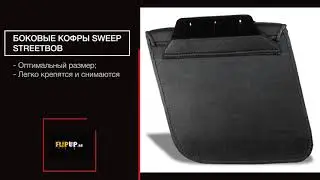 Боковые кофры Sweep Streetbob