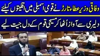 News update وفاقی وزیر عطاء تارڑ نے قومی اسمبلی میں اقلیتوں کیلئے آواز اٹھا کر مسیحیوں کا دل جیت لیا