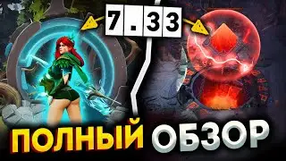 ПАТЧ 7.33 - САМЫЙ ПОДРОБНЫЙ ОБЗОР | РАЗБОР ПРЕДМЕТОВ | ОБЗОР ВСЕХ НОВЫХ СКИЛЛОВ | ПАТЧ 7.33 ДОТА 2
