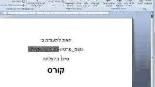 מיזוג מכתבים/דואר בוורד 2019