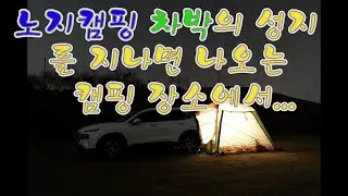 한탄강의 또 다른 노지 캠핑 차박 장소. 얼릉와요  #노지캠핑 #노지캠핑장 #캠핑 #차박