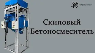 Скиповый Бетоносмеситель - 