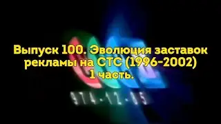 Выпуск 100. Эволюция заставок рекламы на СТС (1996-2002) 1 часть.