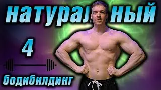 Подготовка по натуральному бодибилдингу (4): Программа тренировок натурала. Подтягивания
