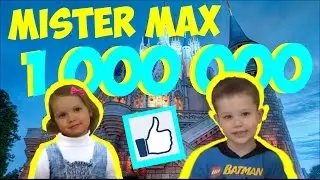 Mister Max  - 1.000.000 ПОДПИСЧИКОВ на Канале Mister Max День#4 1 mln subs