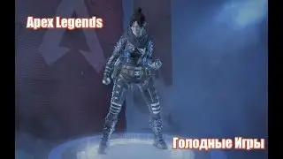 Apex Legends - Второе дыхание голодным играм